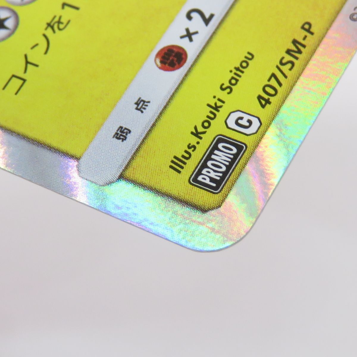 ポケモンカード 漫才ごっこピカチュウ PROMO プロモ 407/SM-P ポケモン