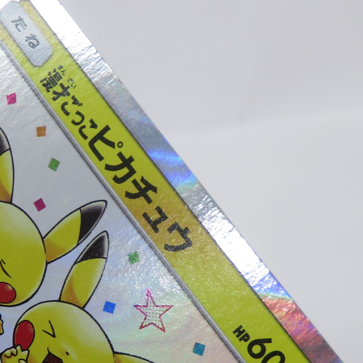 ポケモンカード 漫才ごっこピカチュウ PROMO プロモ 407/SM-P ポケモン