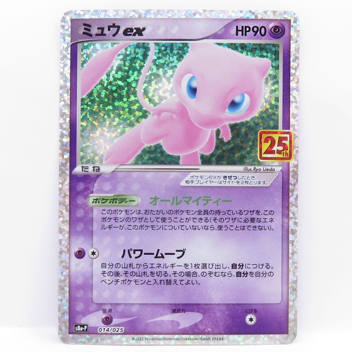 ポケモンカード ミュウex s8a-P 014/025 25th ※中古 - メルカリ