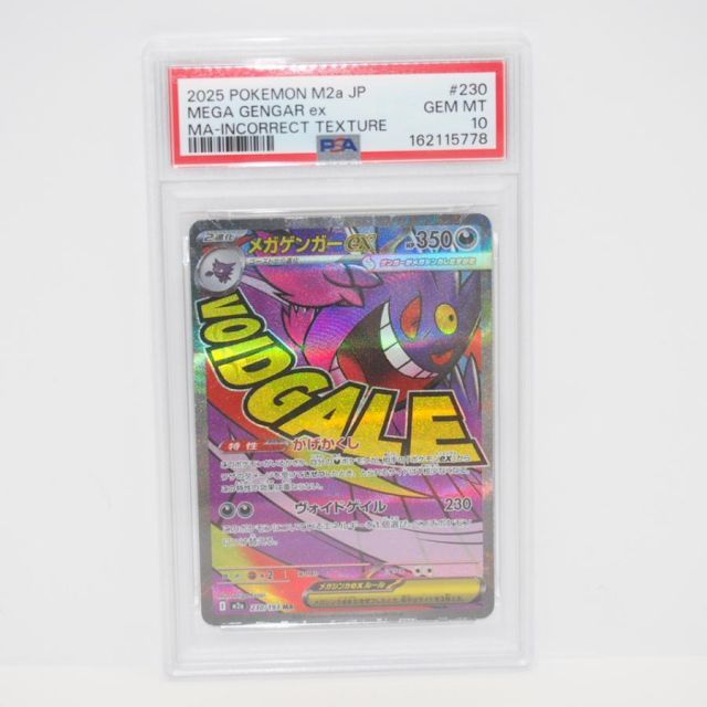 PSA10】ポケモンカードゲーム メガゲンガーex M2a I 230/193 MA 簡体字 