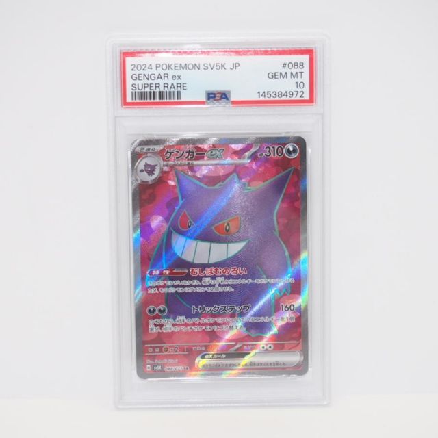 PSA10】ポケモンカードゲーム ゲンガーex SV5K H 088/071 SR トレカ