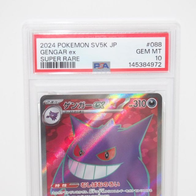 PSA10】ポケモンカードゲーム ゲンガーex SV5K H 088/071 SR トレカ