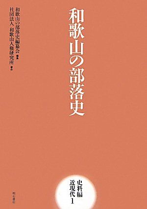 和歌山の部落史 史料編 近現代1