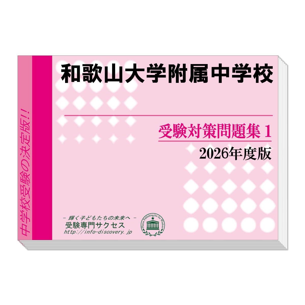 和歌山大学附属中学校 受験対策問題集 (２冊セット) 過去問の傾向と対策 [2026年度版]