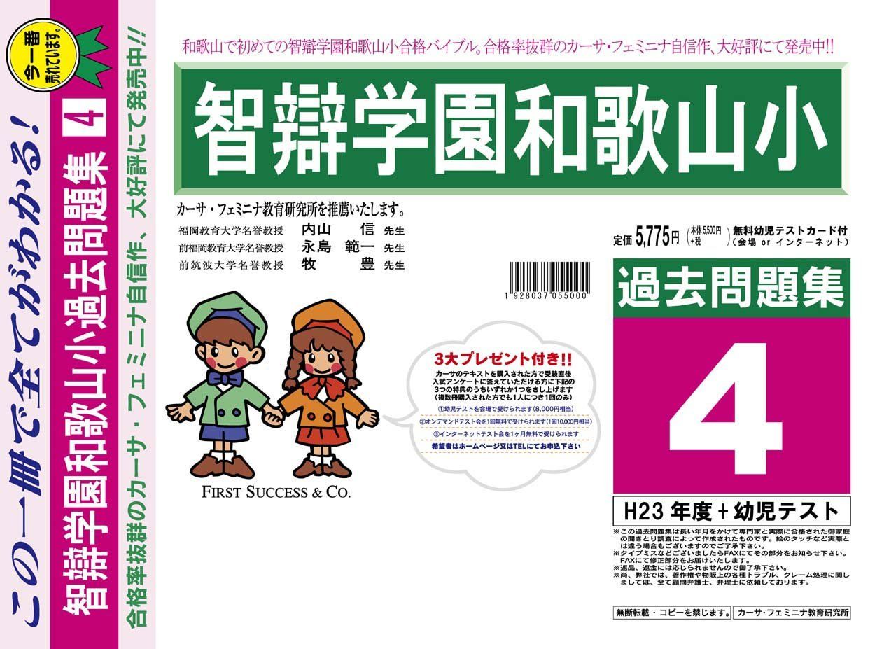 智辯学園和歌山小学校【和歌山県】 H24年度用過去問題集4(H23+幼児テスト)