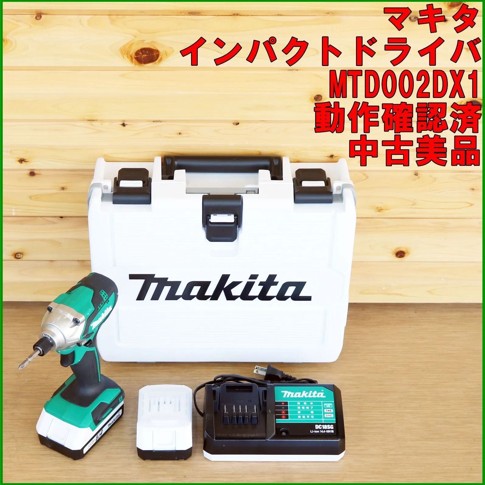 新潟発 マキタ 充電式インパクトドライバ MTD002DX1 18V 動作確認済 バッテリー付属 中古 工具 穴あけ ネジ締め 建築 建設 DIY makita 12,160円