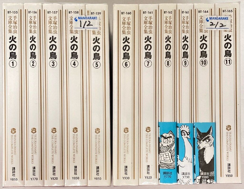 講談社 手塚治虫文庫全集 手塚治虫 火の鳥 文庫版 全11巻 セット