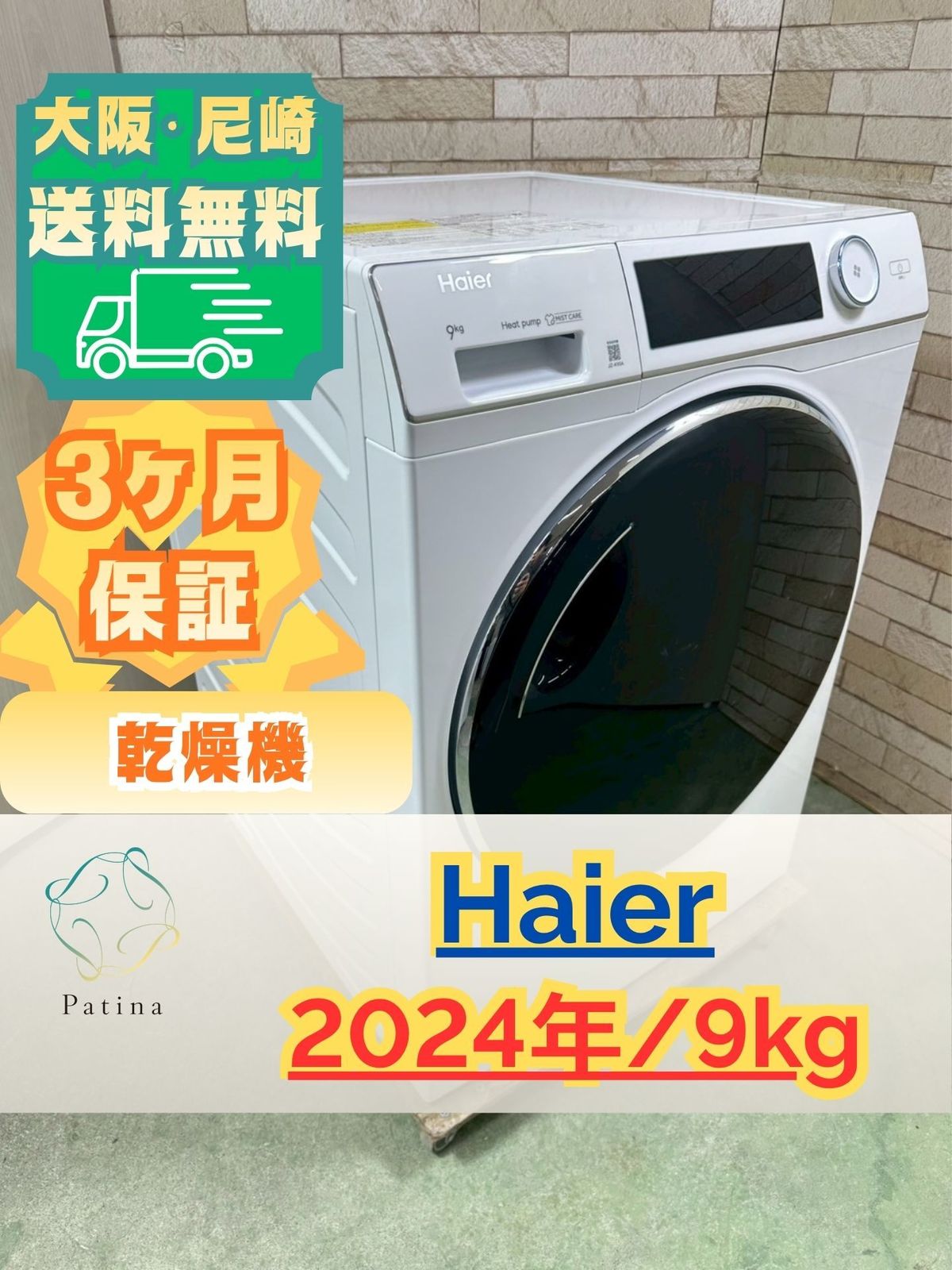 高年式】大阪・尼崎配送設置無料☆3か月保障付き☆乾燥機☆ハイアール 