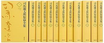 司馬遼太郎短編全集 全12巻 完結セット