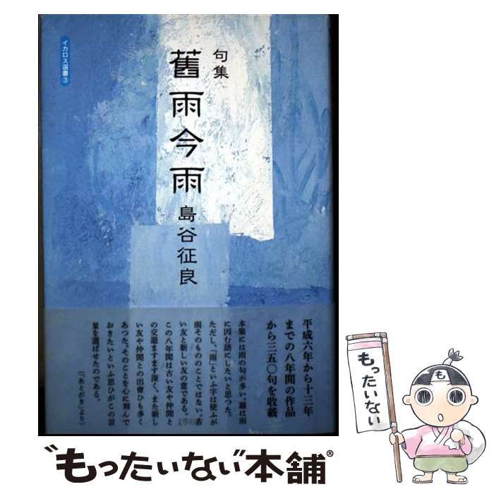 【中古】 舊雨今雨 句集 （イカロス選書） / 島谷征良 / 文学の森