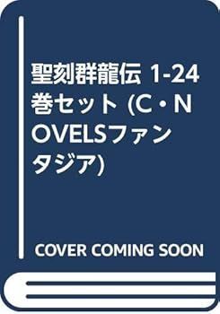 聖刻群龍伝 1-24巻セット C・NOVELSファンタジア