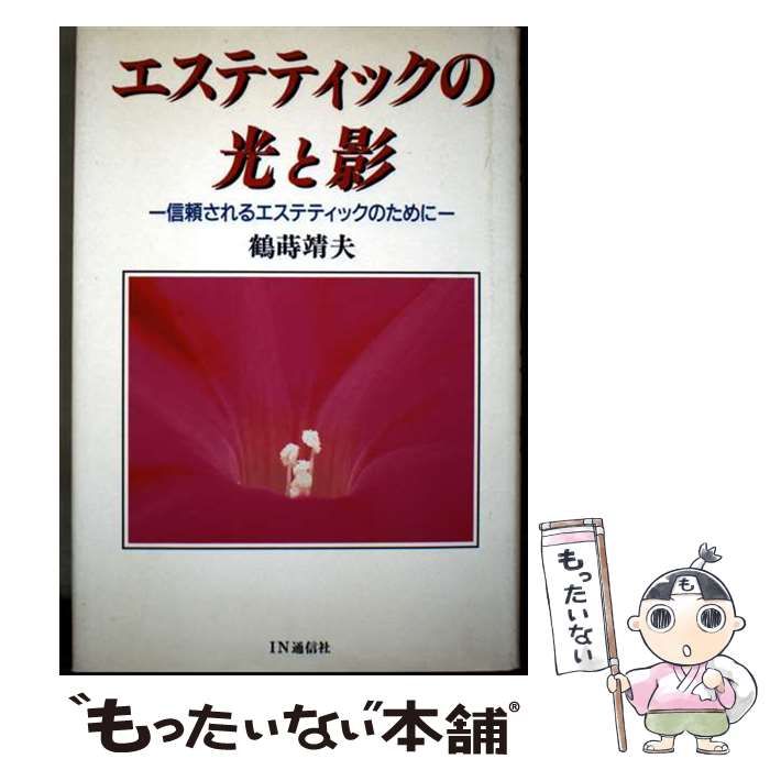 【中古】 エステティックの光と影 信頼されるエステティックのために / 鶴蒔靖夫 / ＩＮ通信社