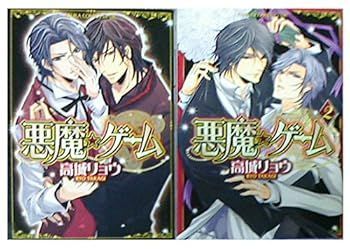 悪魔★ゲーム コミック 1-2巻セット