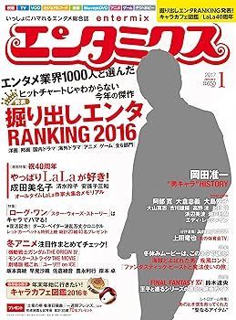 エンタミクス 2017年1月号
