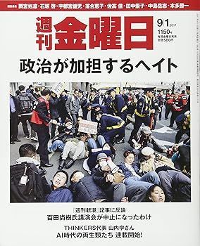 週刊金曜日 2017年 9/1 号 雑誌