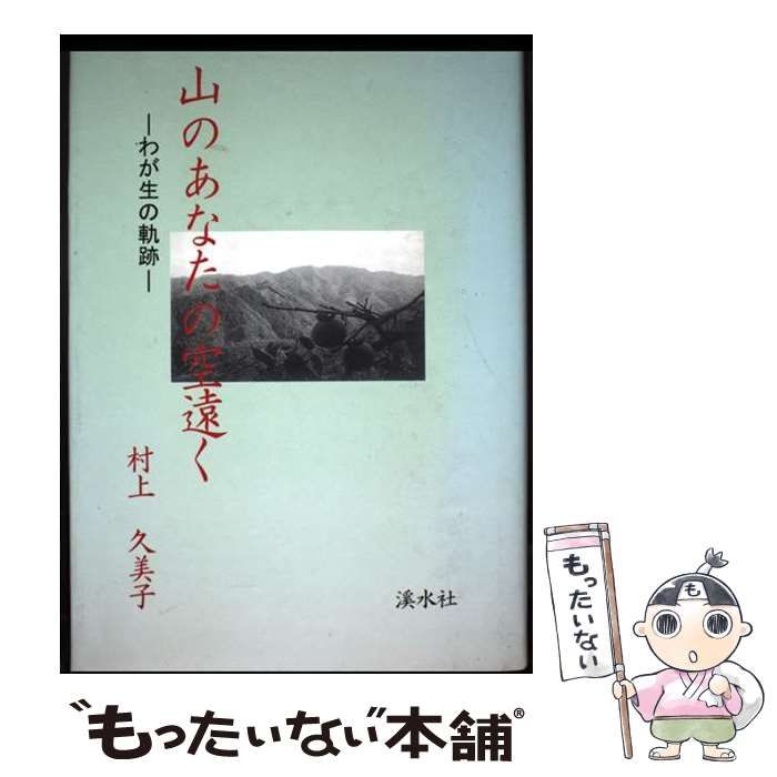 【中古】 山のあなたの空遠く わが生の軌跡 / 村上 久美子 / 渓水社