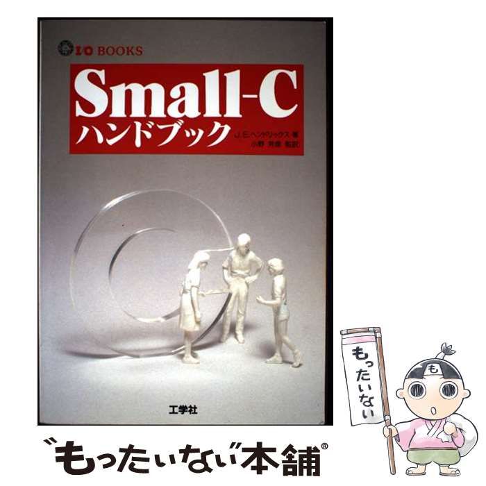 【中古】 Small-Cハンドブック (I/O books) / J.E.ヘンドリックス、小野芳彦 / 工学社