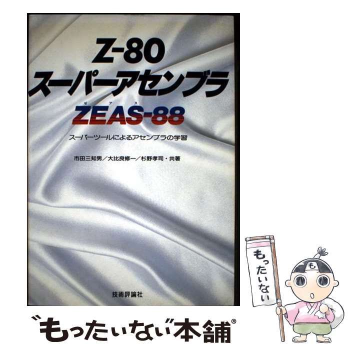 【中古】 Z-80スーパーアセンブラZEAS-88 スーパーツールによるアセンブラの学習 / 市田三知男 / 技術評論社