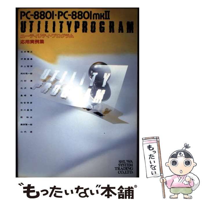 【中古】 PC-8801･PC-8801 mkII ユーテイリティプログラム応用実例集 / 石井晴正 / 秀和システムトレーディング