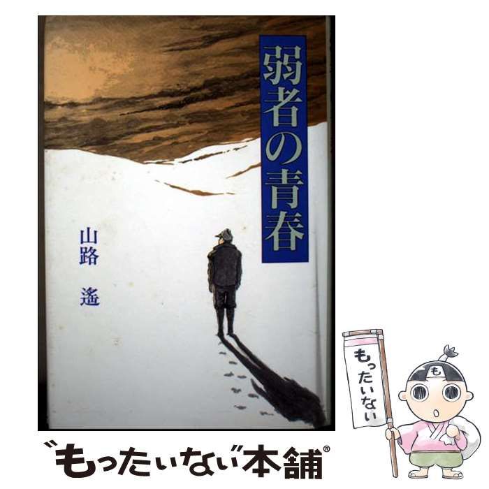 【中古】 弱者の青春 / 山路遥 / 日本図書刊行会