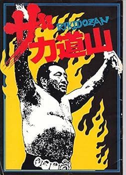 hro121 邦画プログラムザ・力道山監督　高橋伴明　’ドキュメンタリー’