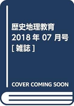 歴史地理教育 2018年 07 月号 雑誌