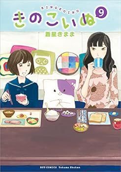 きのこいぬ コミック 1-9巻セット コミック