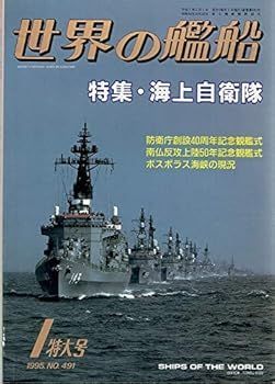 世界の艦船　No.491　1995年1月 特大号　特集：海上自衛隊