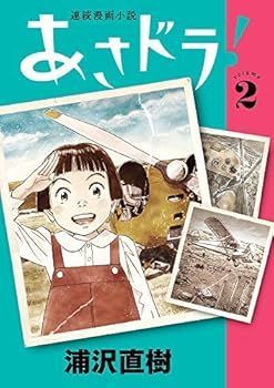あさドラ! コミック 1-2巻セット コミック 浦沢直樹
