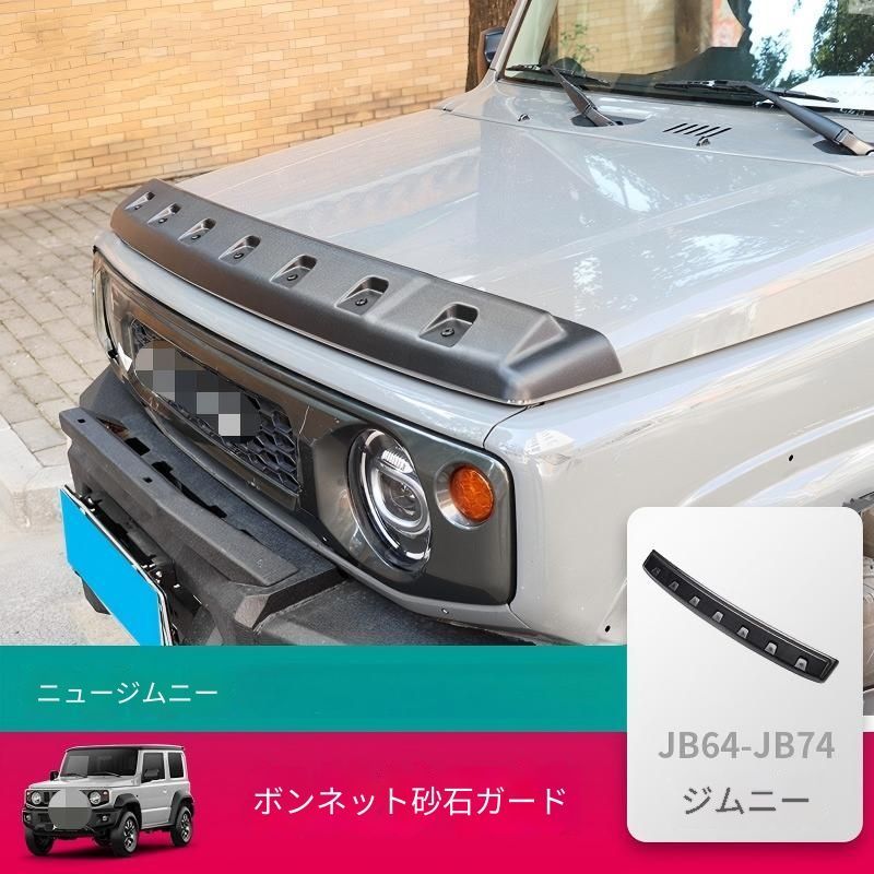 【送料無料】スズキ・ジムニーJB64W/JB74W(2018年式以降)専用 ボンネットガード ストーンシールド 走行風整流&飛び石防止 エアロ効果 フロントドレスアップ 1ピース プラスチック製 ブラック 傷防止 簡単装着 燃費向上 虫付着軽減 カスタムパーツ