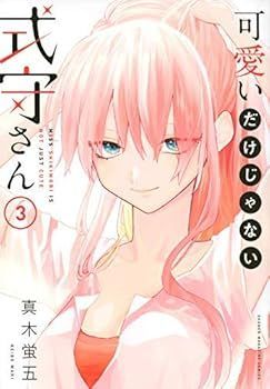 可愛いだけじゃない式守さん コミック 1-3巻セット コミック 真木蛍五