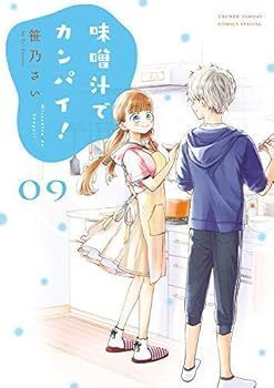 味噌汁でカンパイ! コミック 1-9巻セット コミック 笹乃さい