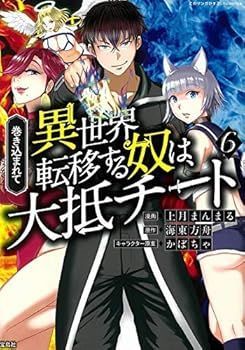 巻き込まれて異世界転移する奴は、大抵チート コミック 1-5巻セット コミック 海東方舟; 上月まんまる