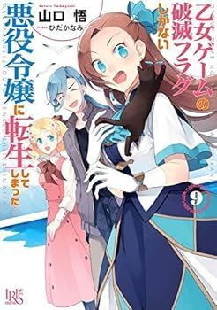 乙女ゲームの破滅フラグしかない悪役令嬢に転生してしまった… ライトノベル 1-9巻セット 文庫 山口 悟; ひだかなみ