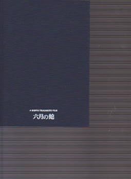映画パンフレット　六月の蛇　監督/塚本晋也 出演/黒沢あすか、神足裕司