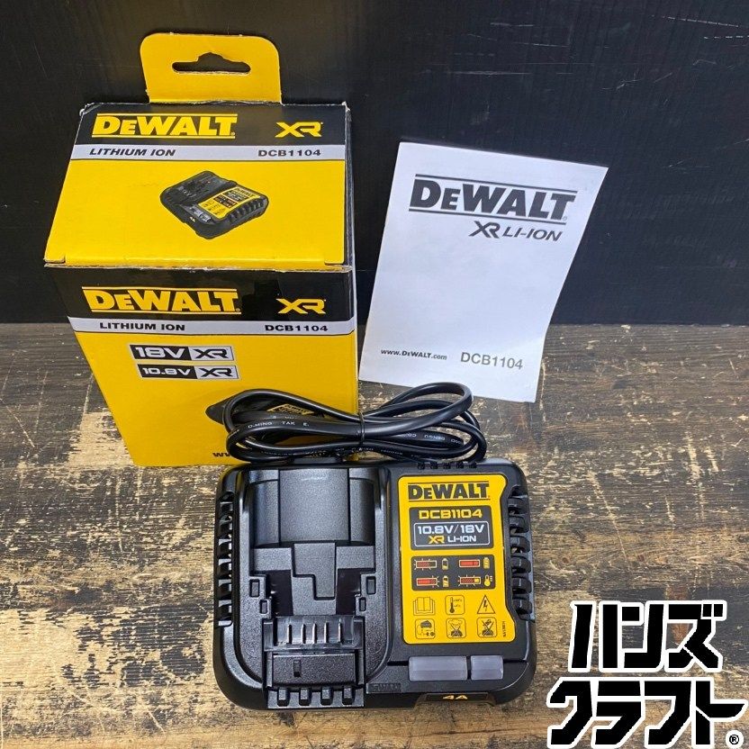 ●【送料無料】【未使用品】DEWALT デウォルト DCB1104-JP01 リチウム電池充電器 単相100V ※開封済 【ハンズクラフト久留米上津BP店】