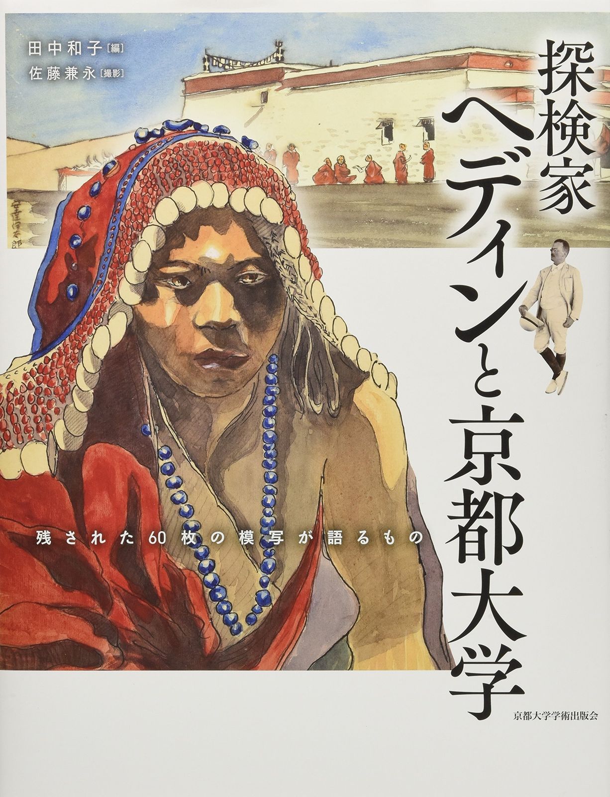 探検家ヘディンと京都大学: 残された60枚の模写が語るもの