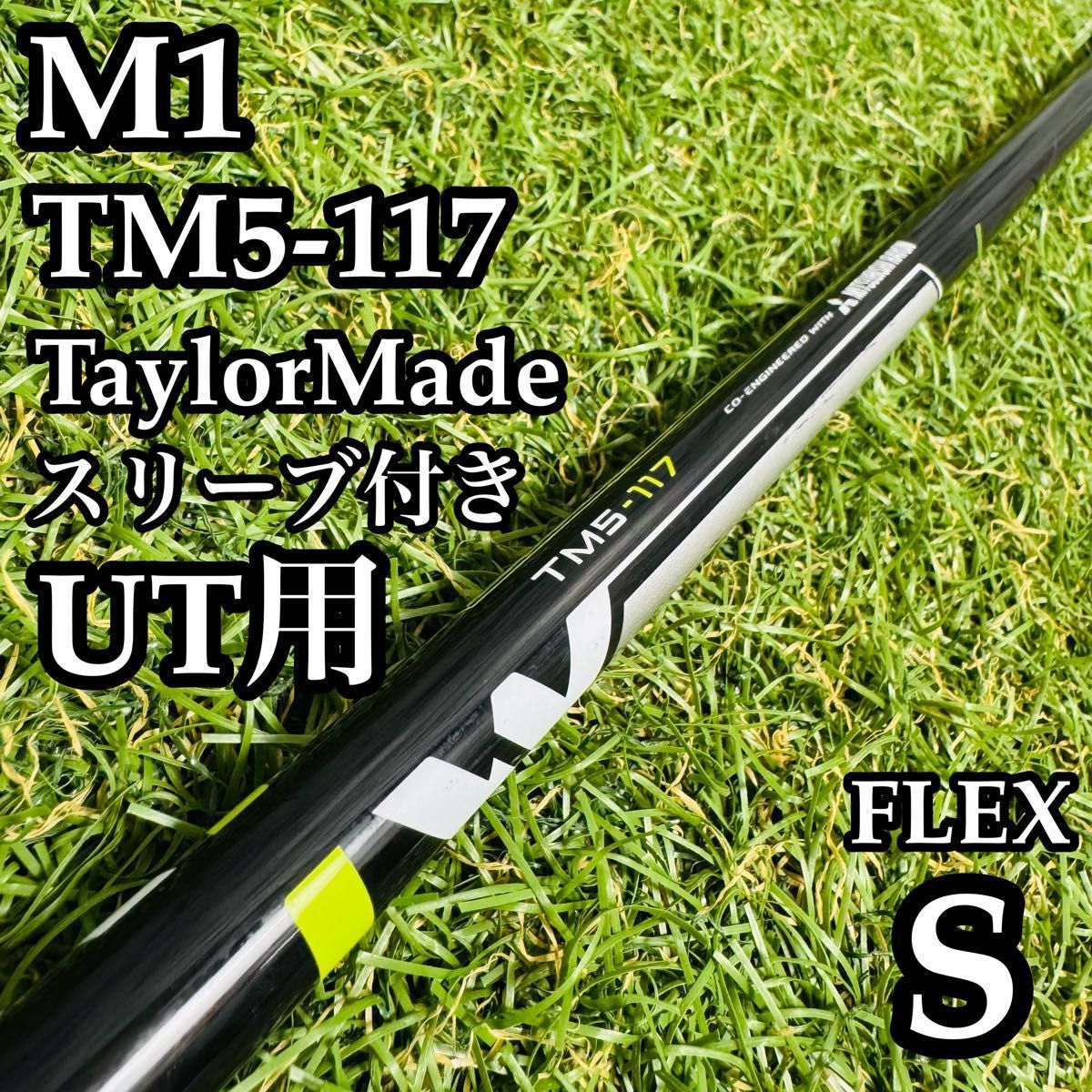 良品】テーラーメイド M1 TM5-117 UT用シャフト 98cm S - メルカリ