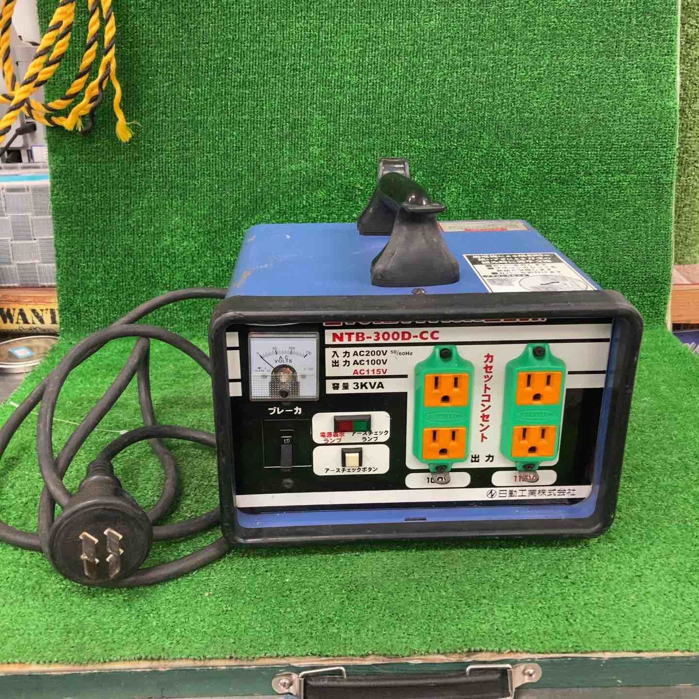 ◇日動工業 NTB-EK300D-CC 降圧トランス　変圧器　トラパック【川崎店】