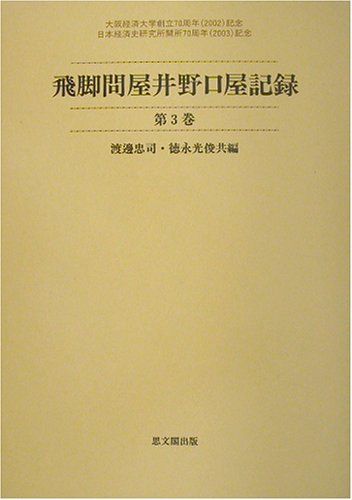 飛脚問屋井野口屋記録 第3巻 (大阪経済大学日本経済史研究所史料叢書 第 6冊)