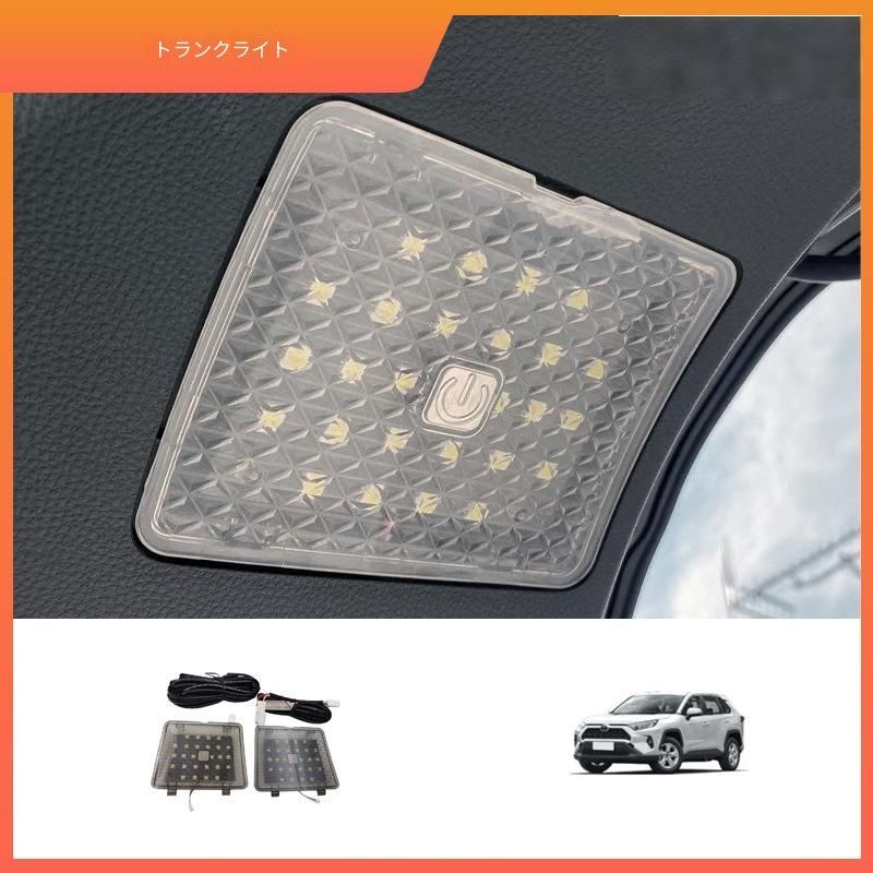【送料無料】トヨタ RAV4 50系 TOYOTA RAV4 50 2020-2024 専用 ラゲッジランプ テールゲートライト 増設 20-21款/22款 選択可 夜間便利 明るい 視認性UP ドレスアップ 簡単装着 ABS製 1セット