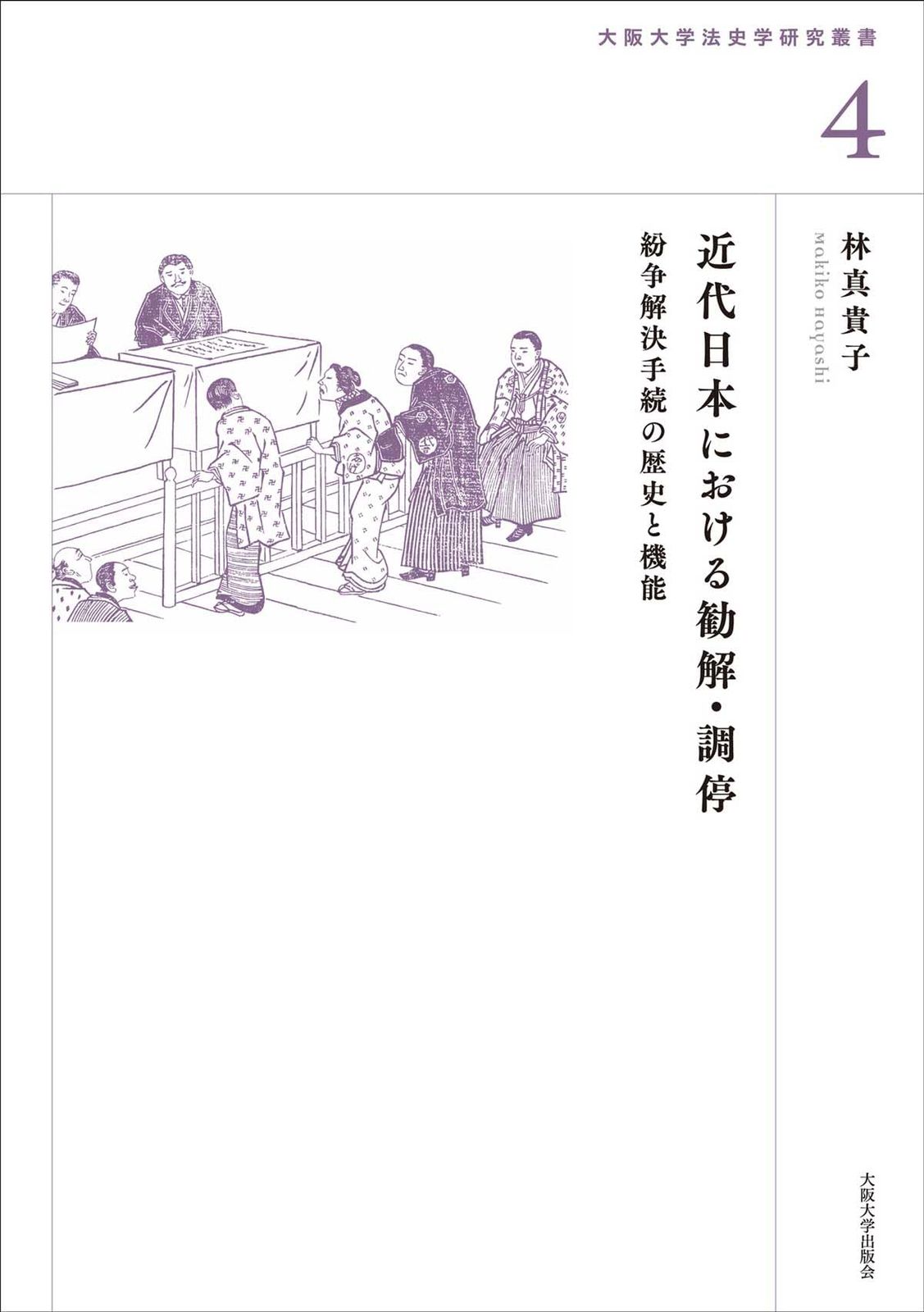 近代日本における勧解・調停(大阪大学法史学研究叢書4)