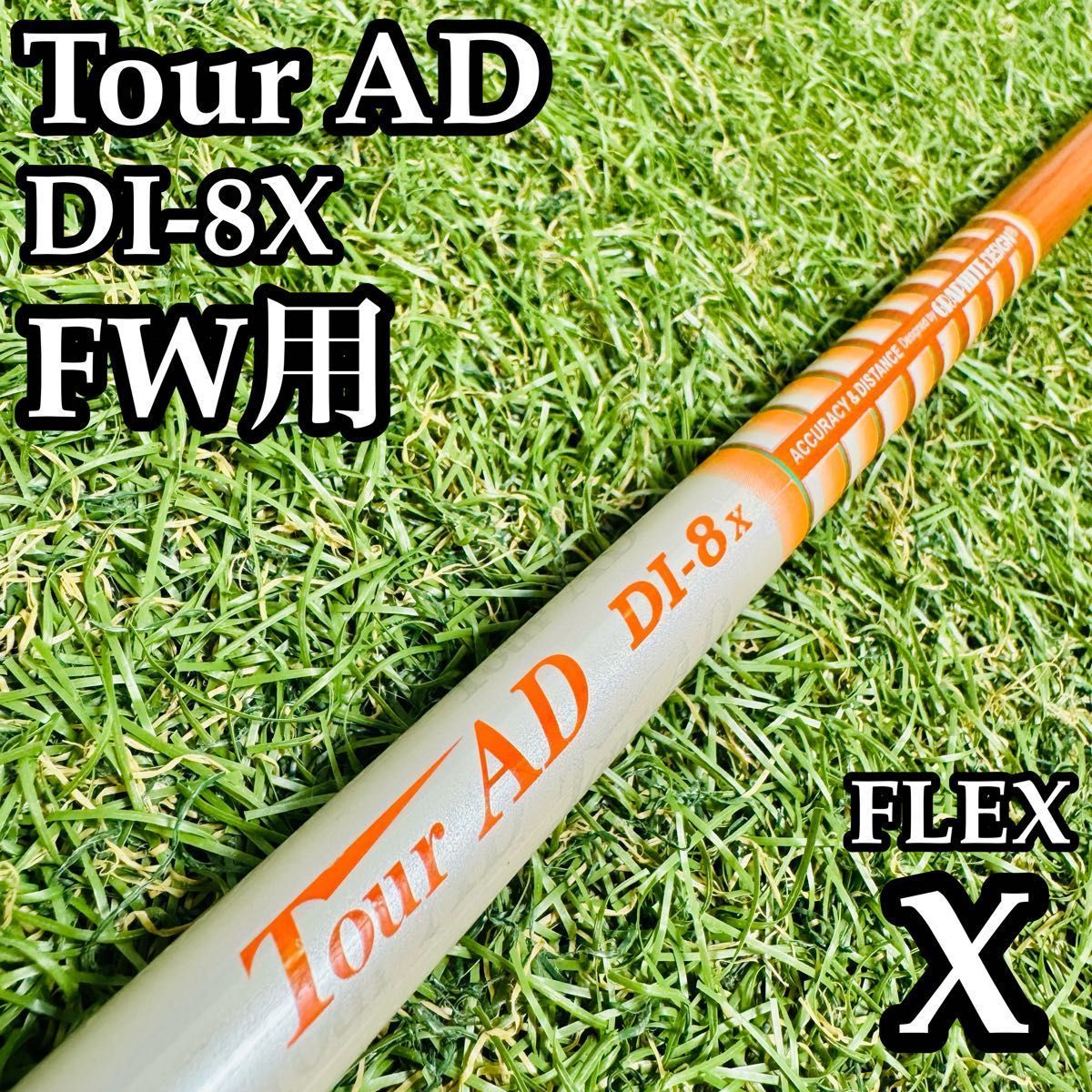 【良品】グラファイトデザイン ツアーAD DI-8 FW用シャフト 108cmX
