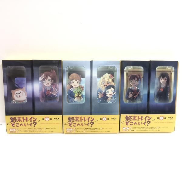 【中古】終末トレインどこへいく? 全3巻セット(初回生産版)/BD[69][240069230189] 17,970円
