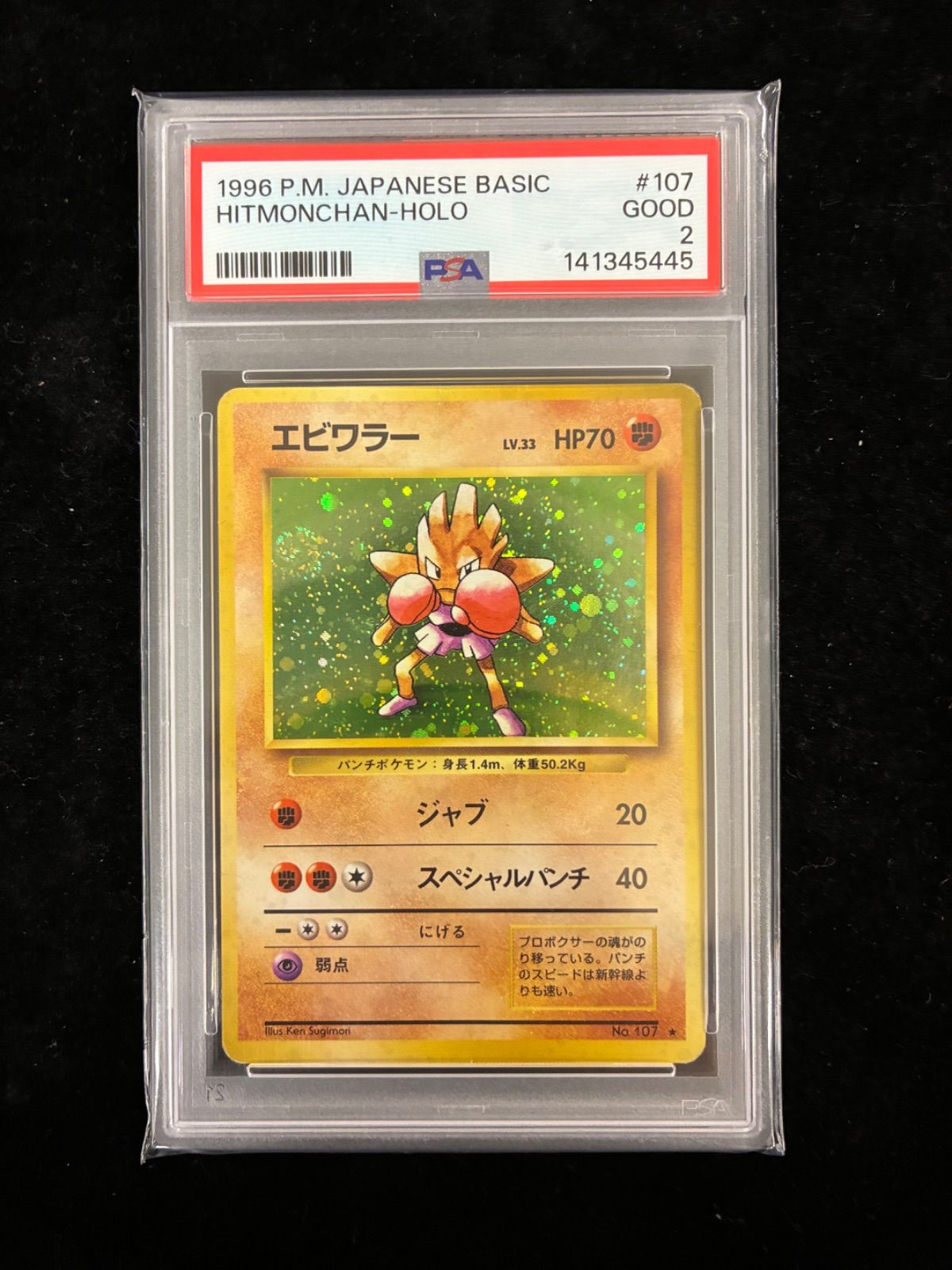 【PSA2】エビワラー ★ : 旧裏 [PMCG1-2](拡張パック「ポケットモンスター カードゲーム」再販)