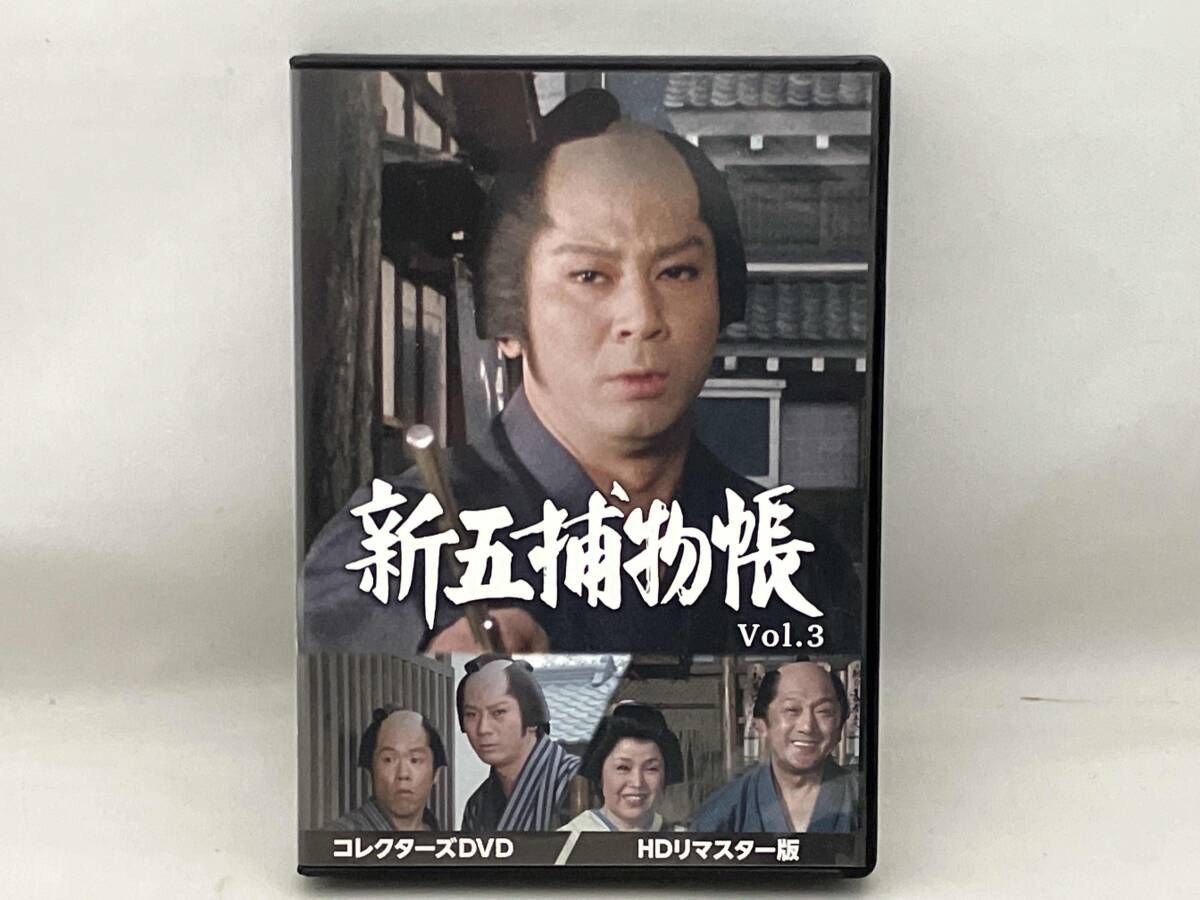 DVD 新五捕物帳 コレクターズDVD Vol.3