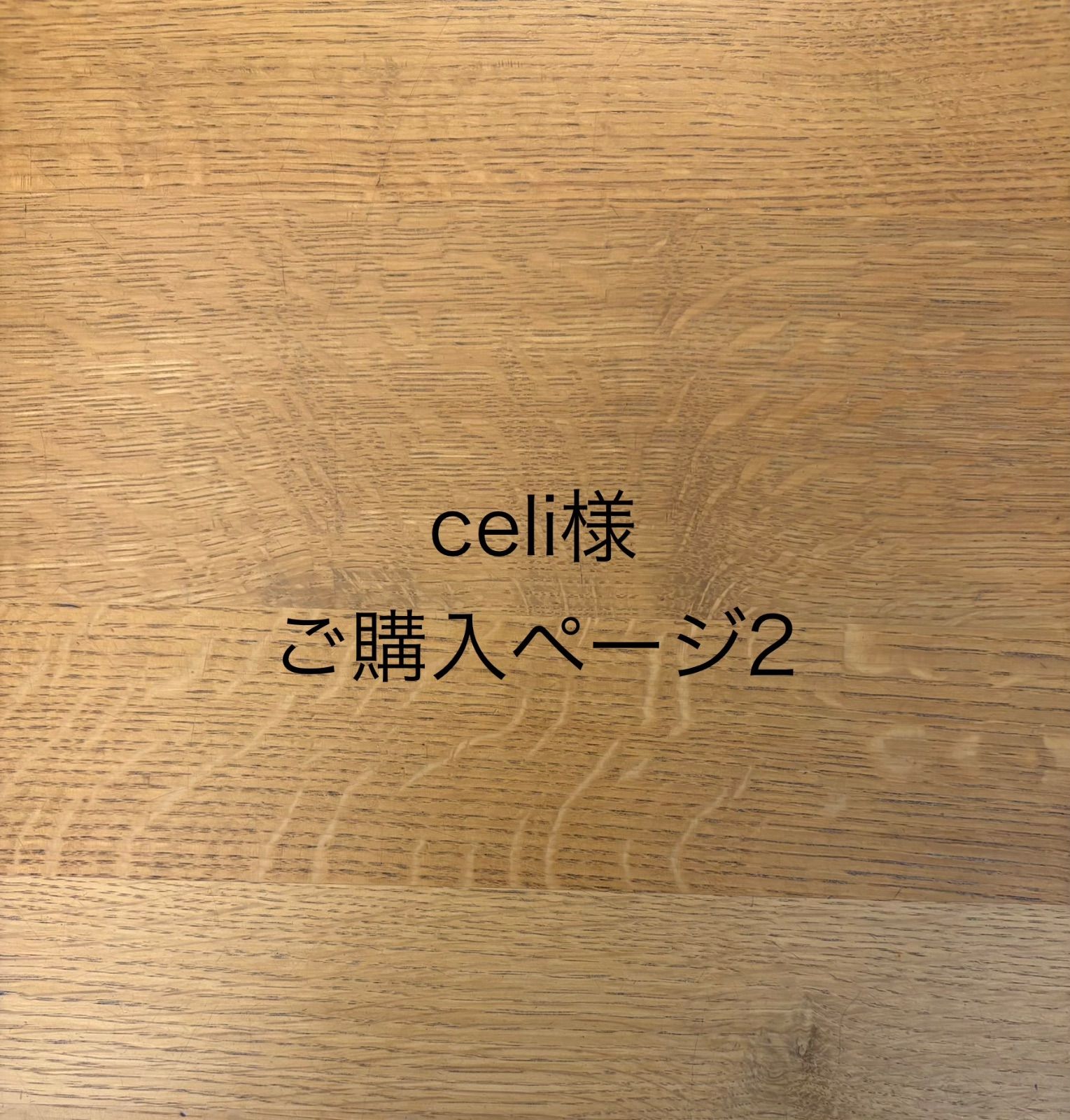 celi様ご購入ページ2