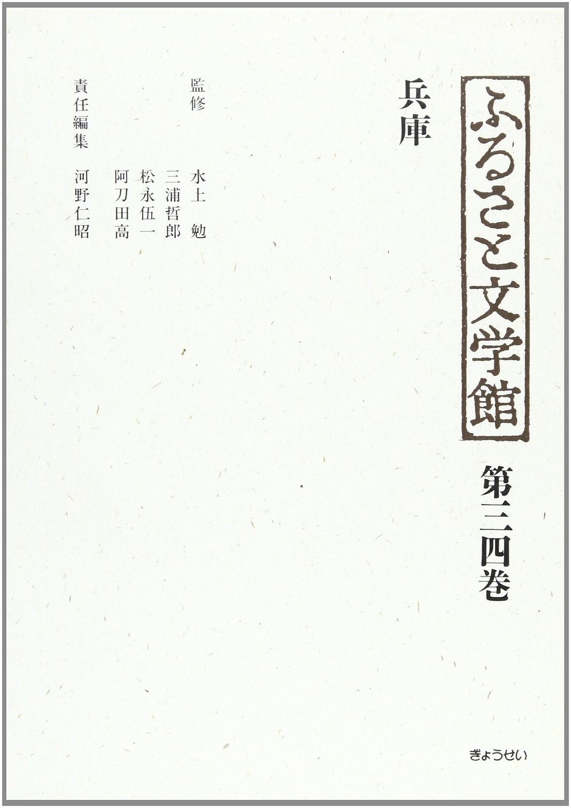 兵庫 (ふるさと文学館 第三四巻)