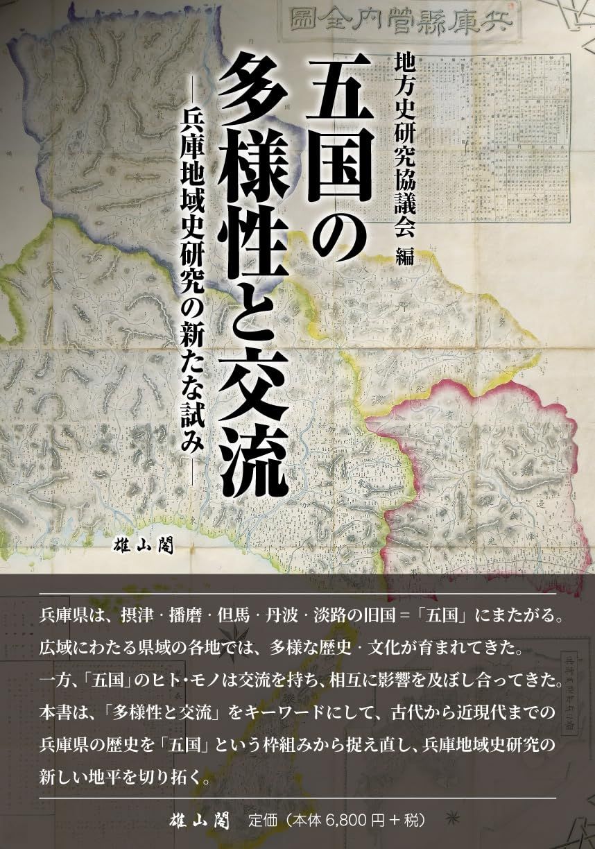 五国の多様性と交流: 兵庫地域史研究の新たな試み