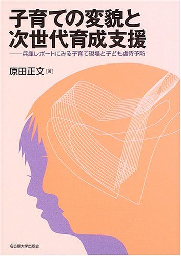 子育ての変貌と次世代育成支援: 兵庫レポートにみる子育て現場と子ども虐待予防